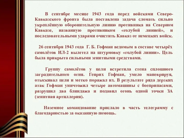 В сентябре месяце 1943 года перед войсками Северо-Кавказского фронта была поставлена