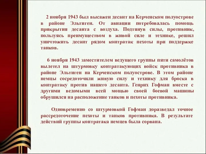 2 ноября 1943 был высажен десант на Керченском полуострове в районе