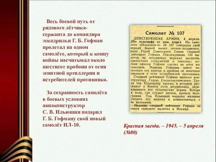 Весь боевой путь от рядового лётчика-сержанта до командира эскадрильи Г. Б.