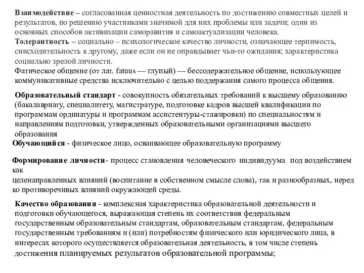 Взаимодействие – согласованная ценностная деятельность по достижению совместных целей и результатов,