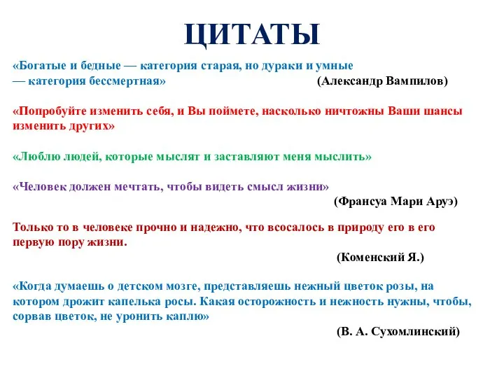 ЦИТАТЫ «Богатые и бедные — категория старая, но дураки и умные