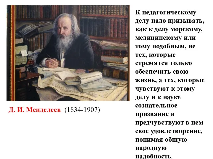 К педагогическому делу надо призывать, как к делу морскому, медицинскому или