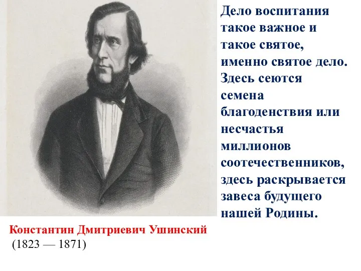 Дело воспитания такое важное и такое святое, именно святое дело. Здесь