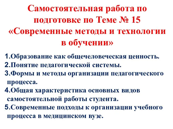 Самостоятельная работа по подготовке по Теме № 15 «Современные методы и