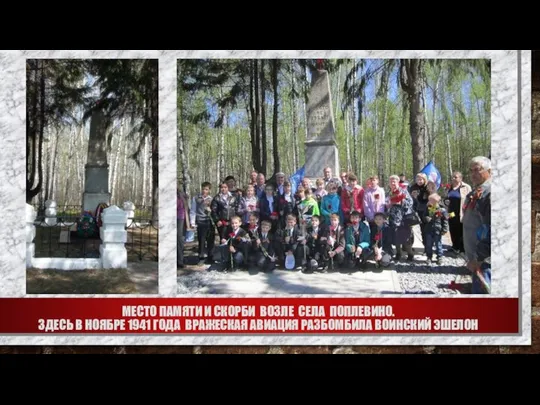 МЕСТО ПАМЯТИ И СКОРБИ ВОЗЛЕ СЕЛА ПОПЛЕВИНО. ЗДЕСЬ В НОЯБРЕ 1941