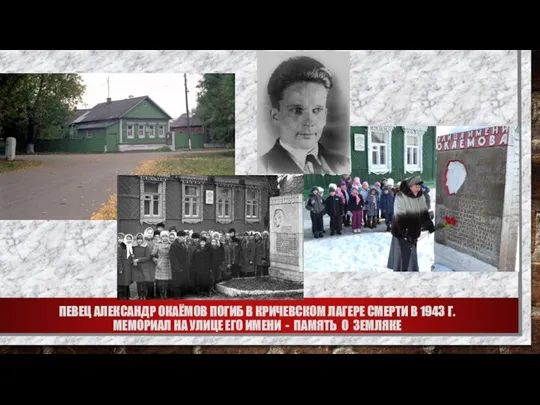 ПЕВЕЦ АЛЕКСАНДР ОКАЁМОВ ПОГИБ В КРИЧЕВСКОМ ЛАГЕРЕ СМЕРТИ В 1943 Г.