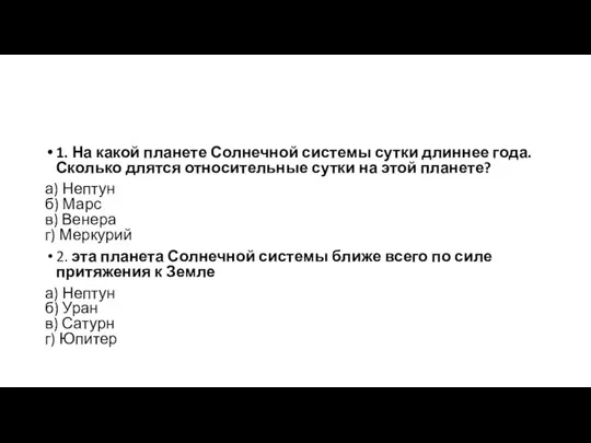 1. На какой планете Солнечной системы сутки длиннее года. Сколько длятся