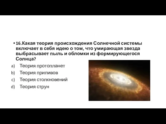 16.Какая теория происхождения Солнечной системы включает в себя идею о том,