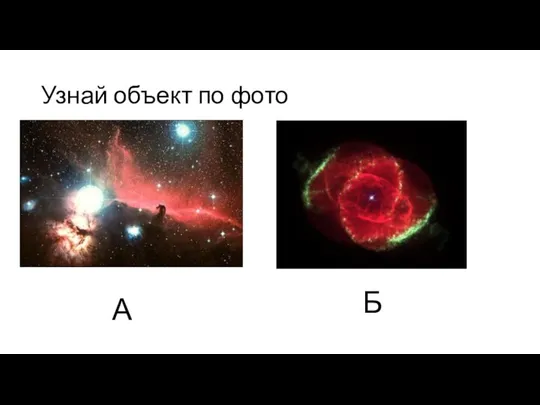 Узнай объект по фото А Б