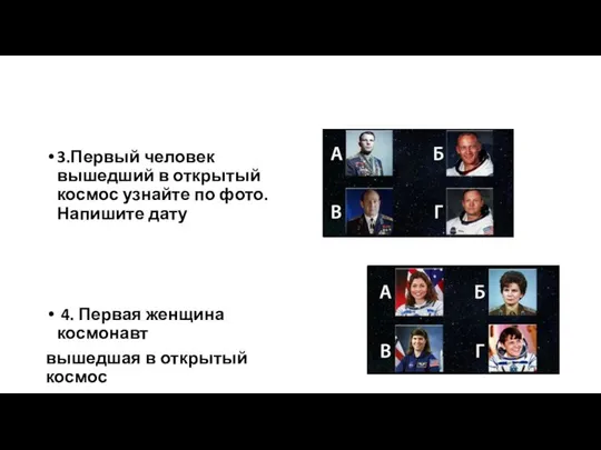 3.Первый человек вышедший в открытый космос узнайте по фото. Напишите дату