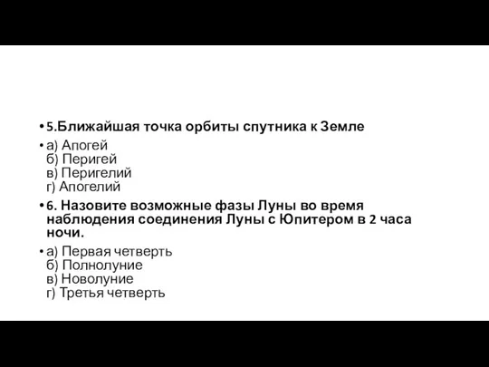 5.Ближайшая точка орбиты спутника к Земле а) Апогей б) Перигей в)