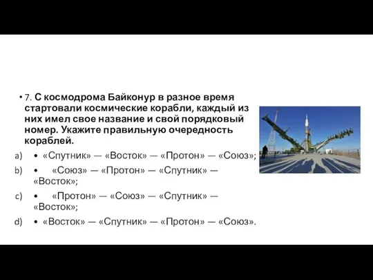 7. С космодрома Байконур в разное время стартовали космические корабли, каждый