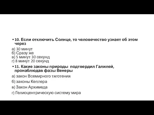 10. Если отключить Солнце, то человечество узнает об этом через а)