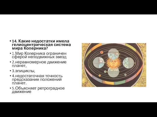 14. Какие недостатки имела гелиоцентрическая система мира Коперника? 1.Мир Коперника ограничен