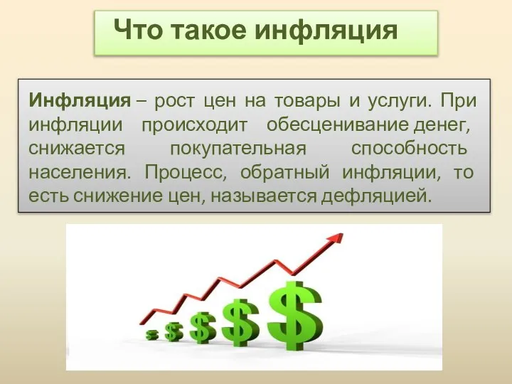 Что такое инфляция Инфляция – рост цен на товары и услуги.