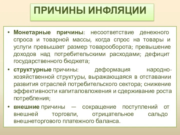 ПРИЧИНЫ ИНФЛЯЦИИ Монетарные причины: несоответствие денежного спроса и товарной массы, когда