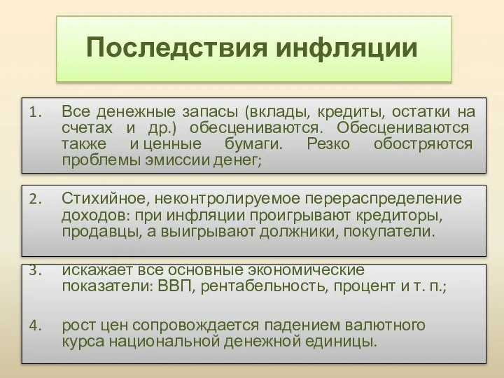 Последствия инфляции Все денежные запасы (вклады, кредиты, остатки на счетах и