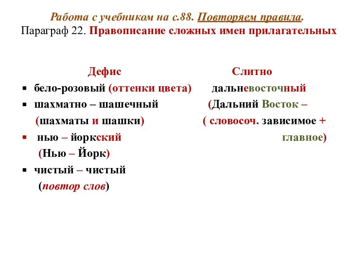 Работа с учебником на с.88. Повторяем правила. Параграф 22. Правописание сложных