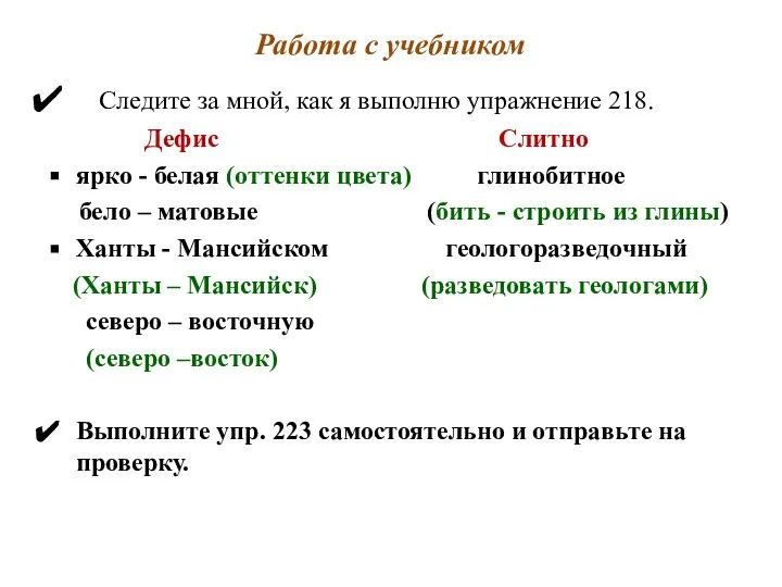 Работа с учебником Следите за мной, как я выполню упражнение 218.