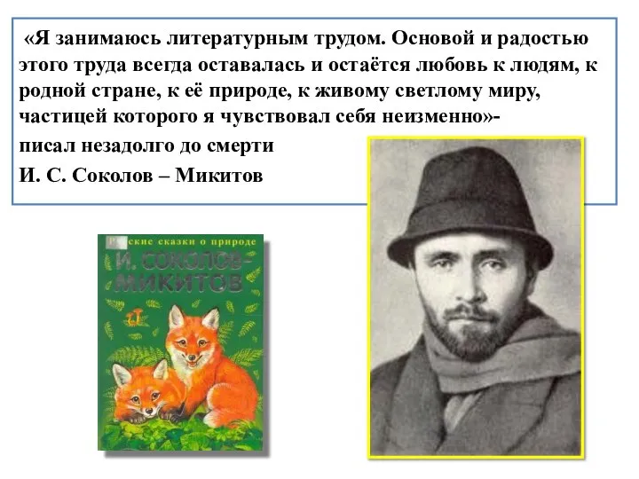 «Я занимаюсь литературным трудом. Основой и радостью этого труда всегда оставалась