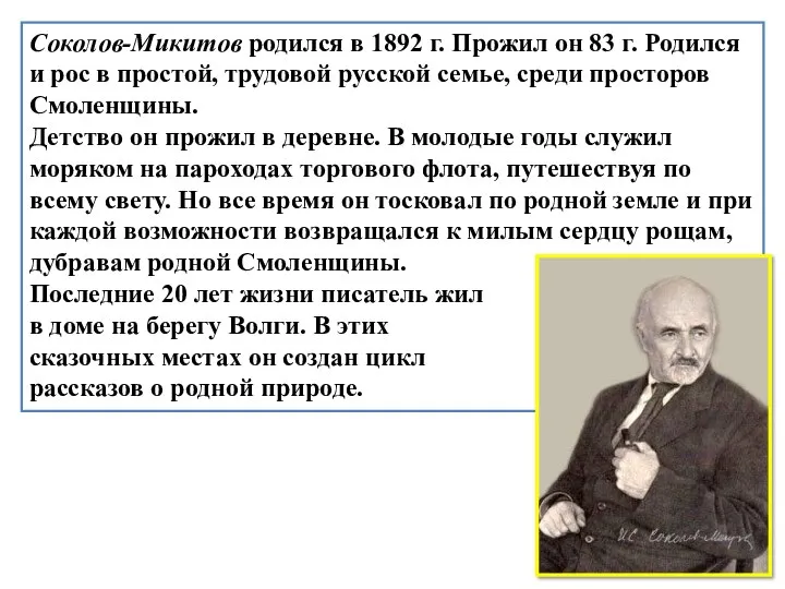 Соколов-Микитов родился в 1892 г. Прожил он 83 г. Родился и