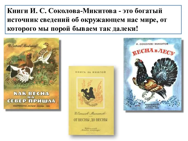 Книги И. С. Соколова-Микитова - это богатый источник сведений об окружающем