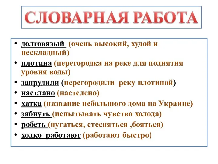 долговязый (очень высокий, худой и нескладный) плотина (перегородка на реке для