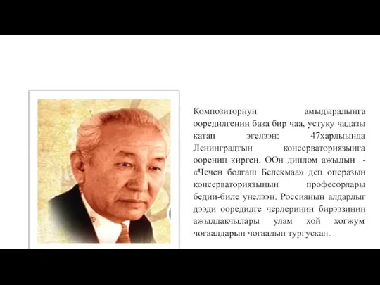 Композиторнун амыдыралынга ооредилгенин база бир чаа, устуку чадазы катап эгелээн: 47харлыында