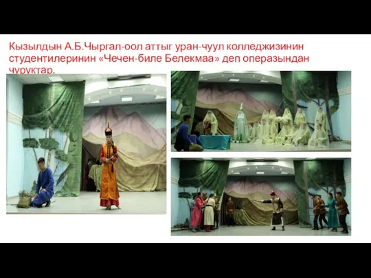 Кызылдын А.Б.Чыргал-оол аттыг уран-чуул колледжизинин студентилеринин «Чечен-биле Белекмаа» деп операзындан чуруктар.