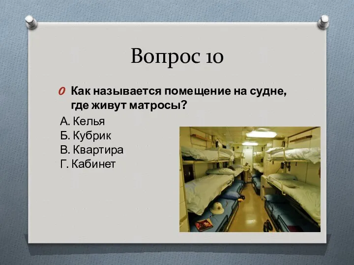 Вопрос 10 Как называется помещение на судне, где живут матросы? А.