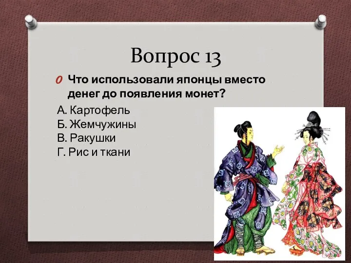 Вопрос 13 Что использовали японцы вместо денег до появления монет? А.