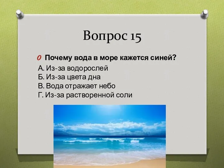 Вопрос 15 Почему вода в море кажется синей? А. Из-за водорослей