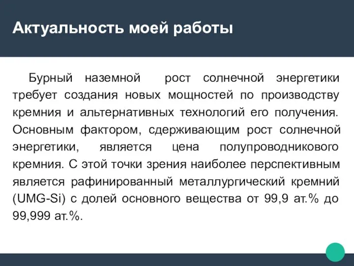 Актуальность моей работы Бурный наземной рост солнечной энергетики требует создания новых