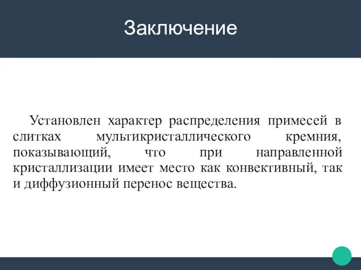 Заключение Установлен характер распределения примесей в слитках мультикристаллического кремния, показывающий, что