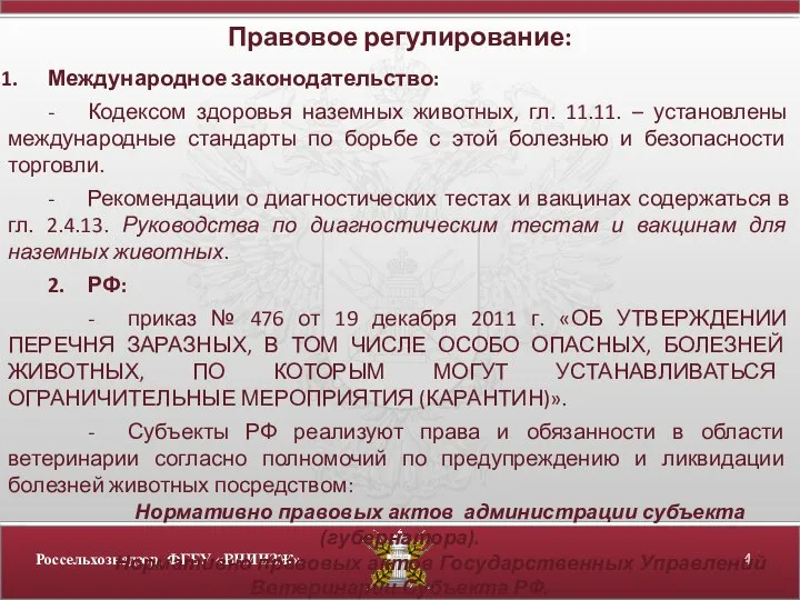 Правовое регулирование: Международное законодательство: - Кодексом здоровья наземных животных, гл. 11.11.