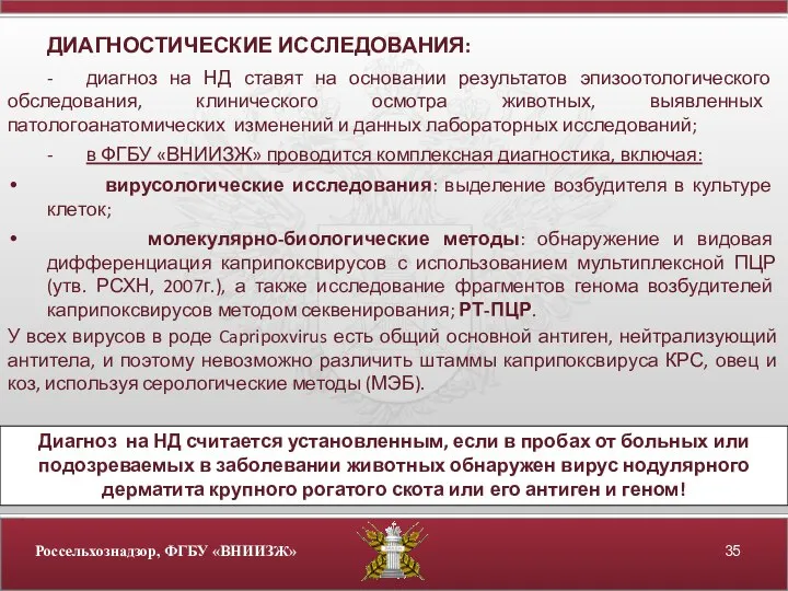 ДИАГНОСТИЧЕСКИЕ ИССЛЕДОВАНИЯ: - диагноз на НД ставят на основании результатов эпизоотологического