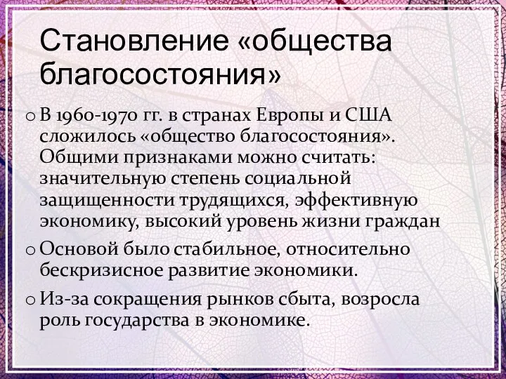 Становление «общества благосостояния» В 1960-1970 гг. в странах Европы и США