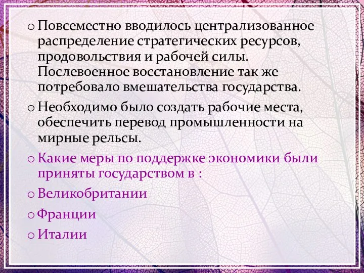 Повсеместно вводилось централизованное распределение стратегических ресурсов, продовольствия и рабочей силы. Послевоенное