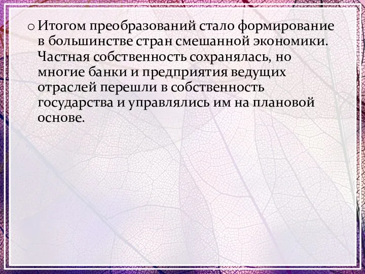 Итогом преобразований стало формирование в большинстве стран смешанной экономики. Частная собственность