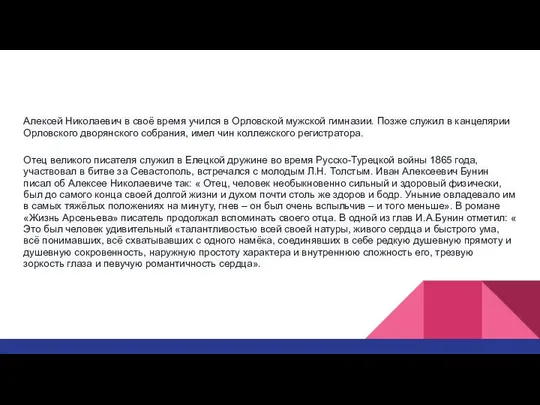 Алексей Николаевич в своё время учился в Орловской мужской гимназии. Позже