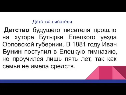 Детство писателя . Детство будущего писателя прошло на хуторе Бутырки Елецкого