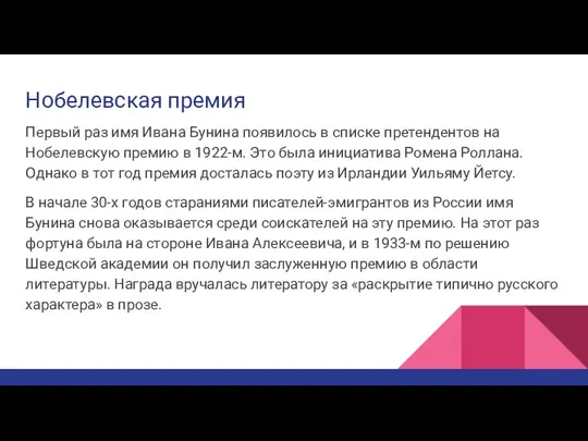 Нобелевская премия Первый раз имя Ивана Бунина появилось в списке претендентов