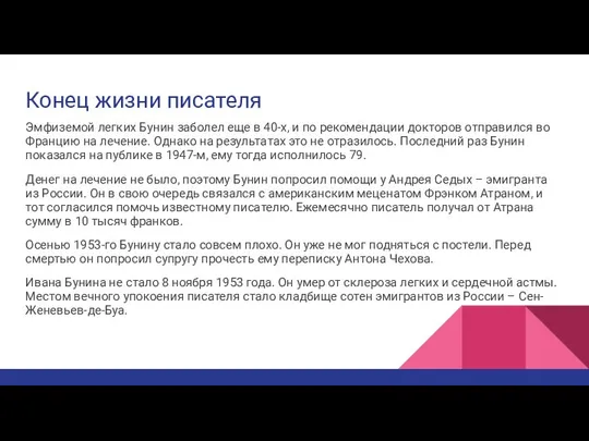 Конец жизни писателя Эмфиземой легких Бунин заболел еще в 40-х, и