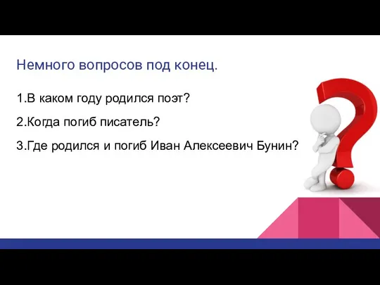 Немного вопросов под конец. 1.В каком году родился поэт? 2.Когда погиб