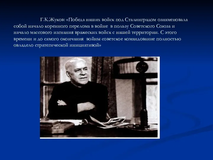 Г.К.Жуков: «Победа наших войск под Сталинградом ознаменовала собой начало коренного перелома