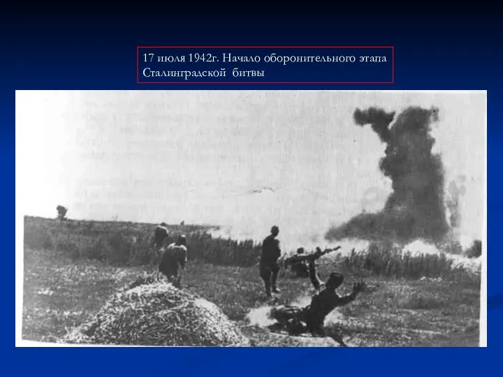 17 июля 1942г. Начало оборонительного этапа Сталинградской битвы