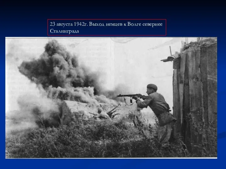 23 августа 1942г. Выход немцев к Волге севернее Сталинграда