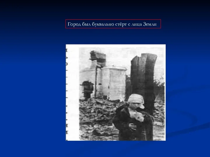 Город был буквально стёрт с лица Земли
