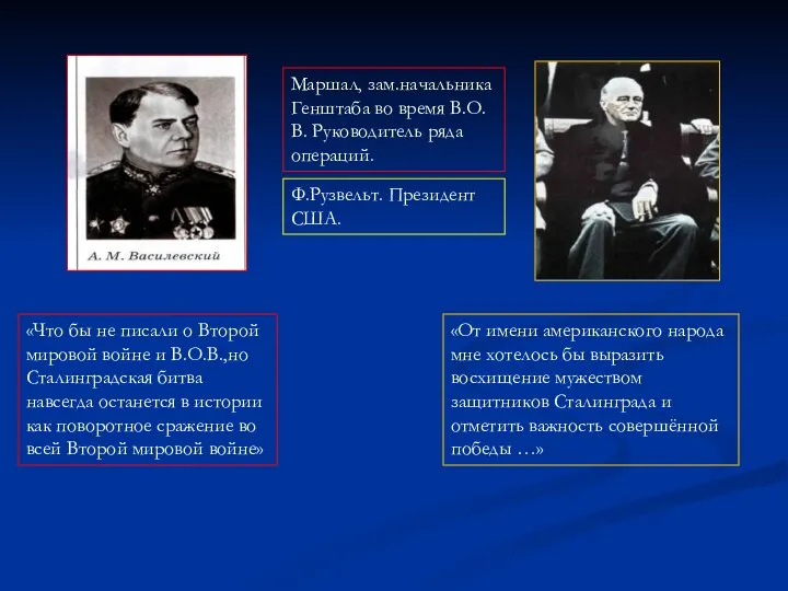 Маршал, зам.начальника Генштаба во время В.О.В. Руководитель ряда операций. Ф.Рузвельт. Президент