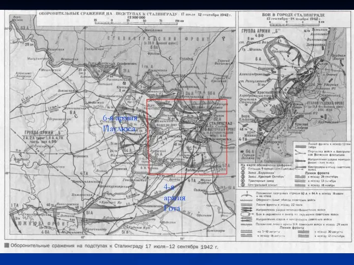 6-я армия Паулюса 4-я армия Гота